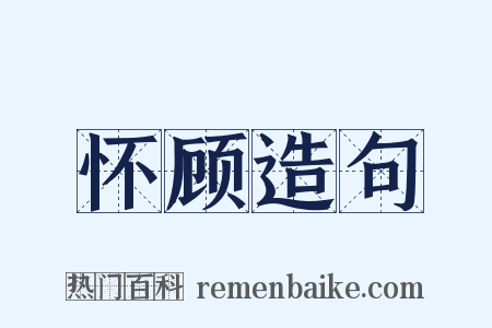 怀顾造句是什么意思的图片